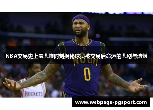 NBA交易史上最悲惨时刻揭秘球员被交易后命运的悲剧与遗憾