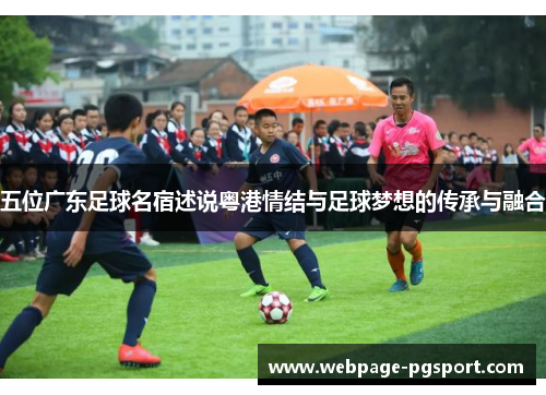 五位广东足球名宿述说粤港情结与足球梦想的传承与融合