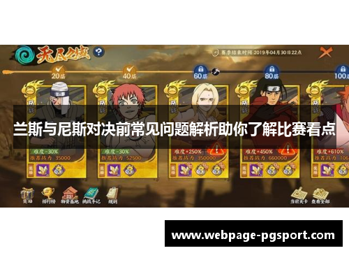 兰斯与尼斯对决前常见问题解析助你了解比赛看点