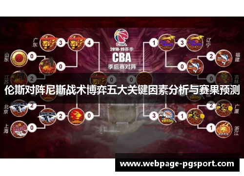 伦斯对阵尼斯战术博弈五大关键因素分析与赛果预测