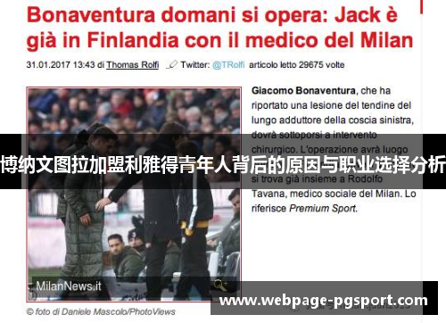 博纳文图拉加盟利雅得青年人背后的原因与职业选择分析