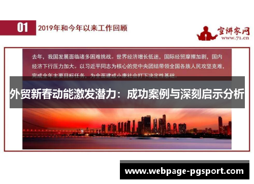 外贸新春动能激发潜力：成功案例与深刻启示分析