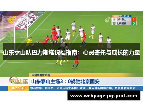 山东泰山队巴力斯塔祝福指南：心灵寄托与成长的力量