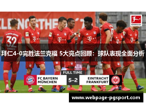 拜仁4-0完胜法兰克福 5大亮点回顾：球队表现全面分析