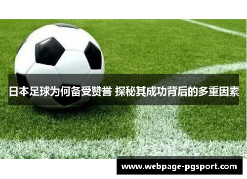 日本足球为何备受赞誉 探秘其成功背后的多重因素