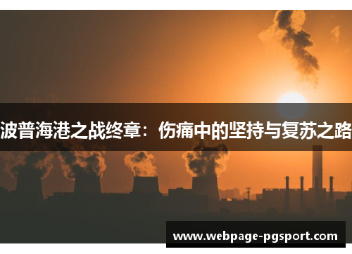 波普海港之战终章：伤痛中的坚持与复苏之路