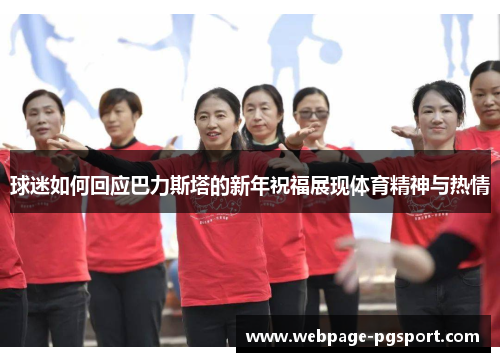 球迷如何回应巴力斯塔的新年祝福展现体育精神与热情