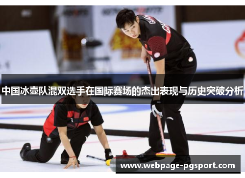 中国冰壶队混双选手在国际赛场的杰出表现与历史突破分析
