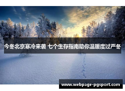 今冬北京寒冷来袭 七个生存指南助你温暖度过严冬