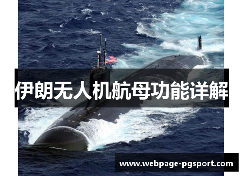 伊朗无人机航母功能详解