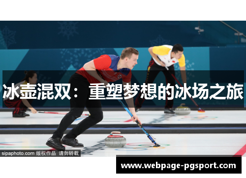 冰壶混双：重塑梦想的冰场之旅