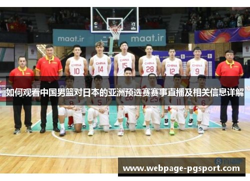 如何观看中国男篮对日本的亚洲预选赛赛事直播及相关信息详解