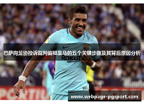 巴萨向足协投诉裁判偏袒皇马的五个关键步骤及其背后原因分析
