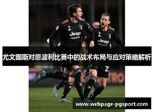 尤文图斯对恩波利比赛中的战术布局与应对策略解析