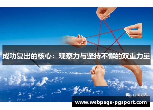 成功复出的核心：观察力与坚持不懈的双重力量