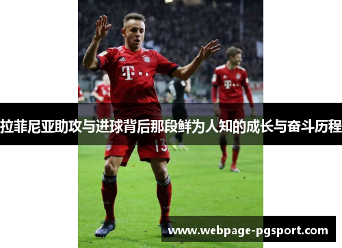 拉菲尼亚助攻与进球背后那段鲜为人知的成长与奋斗历程