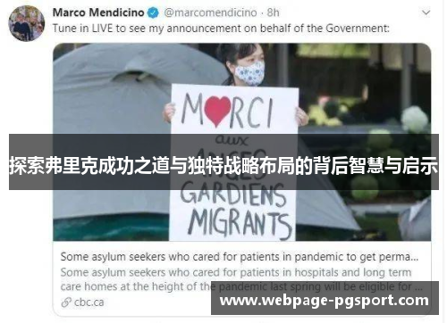 探索弗里克成功之道与独特战略布局的背后智慧与启示