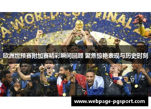 欧洲世预赛附加赛精彩瞬间回顾 聚焦惊艳表现与历史时刻