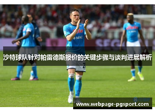 沙特球队针对帕雷德斯报价的关键步骤与谈判进展解析