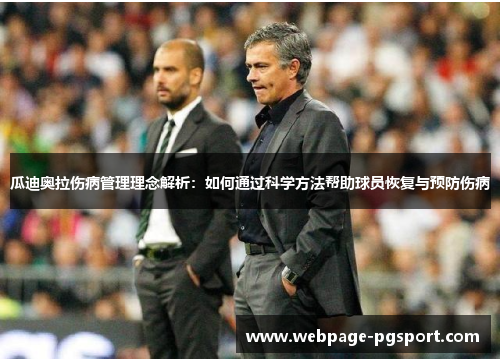 瓜迪奥拉伤病管理理念解析：如何通过科学方法帮助球员恢复与预防伤病