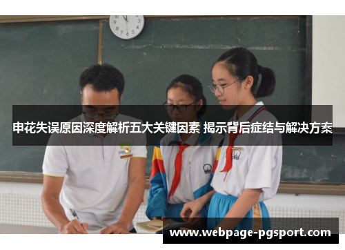 申花失误原因深度解析五大关键因素 揭示背后症结与解决方案