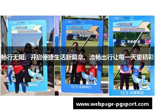 畅行无阻，开启便捷生活新篇章，流畅出行让每一天更精彩