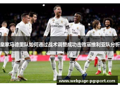 皇家马德里队如何通过战术调整成功击败塞维利亚队分析