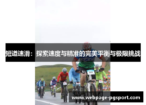 短道速滑：探索速度与精准的完美平衡与极限挑战