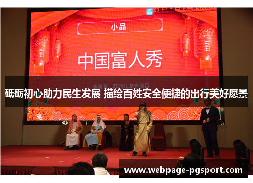 砥砺初心助力民生发展 描绘百姓安全便捷的出行美好愿景