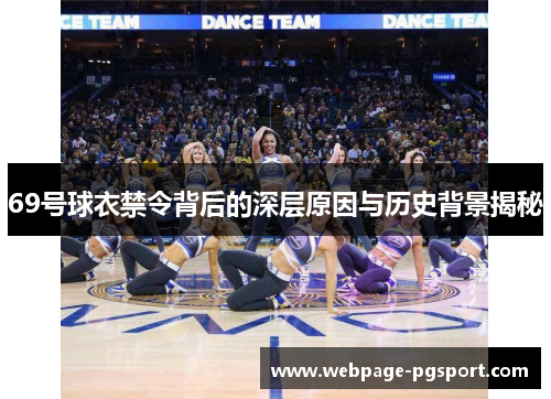 69号球衣禁令背后的深层原因与历史背景揭秘