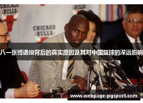 八一张博退役背后的真实原因及其对中国篮球的深远影响