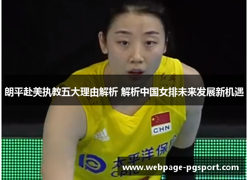 朗平赴美执教五大理由解析 解析中国女排未来发展新机遇
