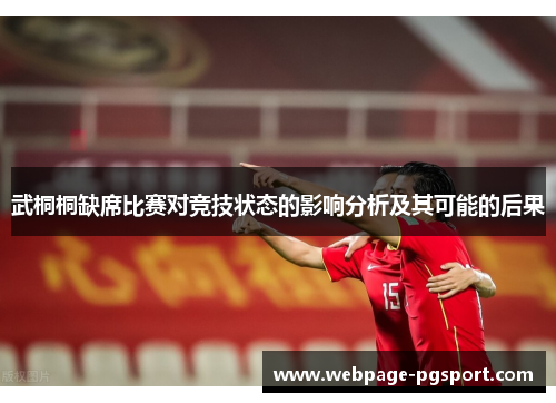 武桐桐缺席比赛对竞技状态的影响分析及其可能的后果