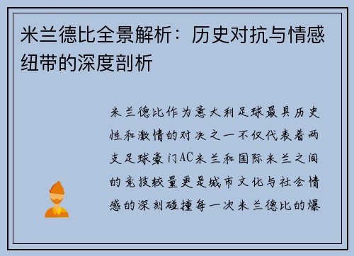 米兰德比全景解析：历史对抗与情感纽带的深度剖析