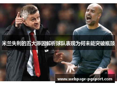 米兰失利的五大原因解析球队表现为何未能突破瓶颈