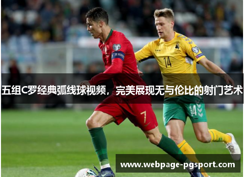 五组C罗经典弧线球视频，完美展现无与伦比的射门艺术
