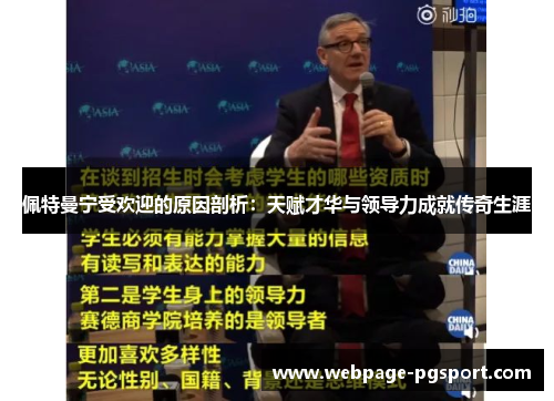 佩特曼宁受欢迎的原因剖析：天赋才华与领导力成就传奇生涯