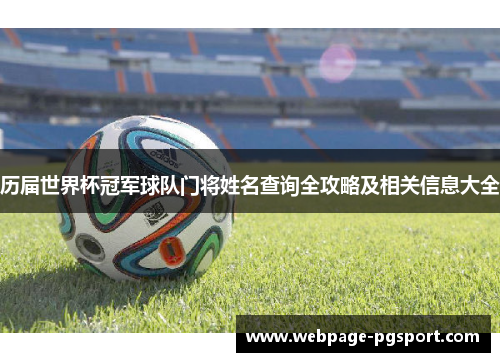 历届世界杯冠军球队门将姓名查询全攻略及相关信息大全