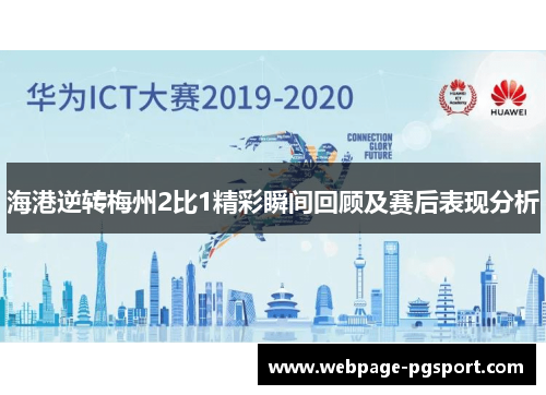 海港逆转梅州2比1精彩瞬间回顾及赛后表现分析