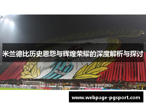 米兰德比历史恩怨与辉煌荣耀的深度解析与探讨
