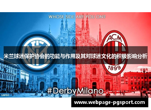 米兰球迷保护协会的功能与作用及其对球迷文化的积极影响分析