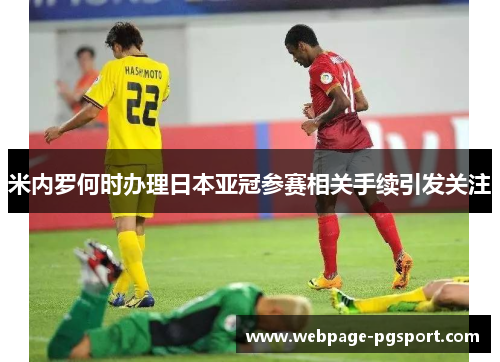 米内罗何时办理日本亚冠参赛相关手续引发关注