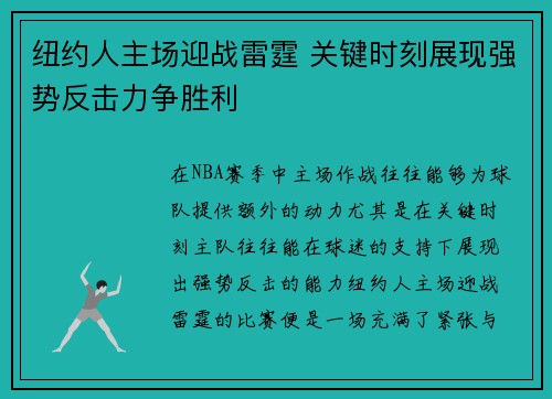 纽约人主场迎战雷霆 关键时刻展现强势反击力争胜利