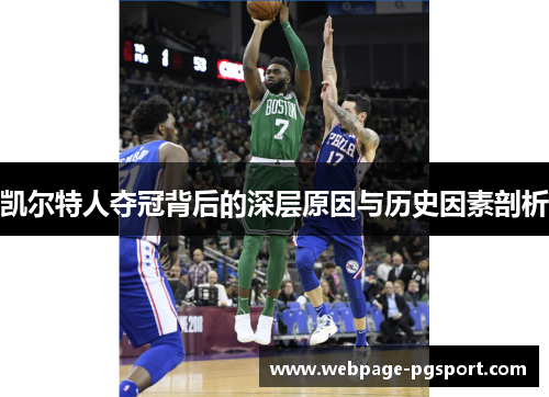 凯尔特人夺冠背后的深层原因与历史因素剖析