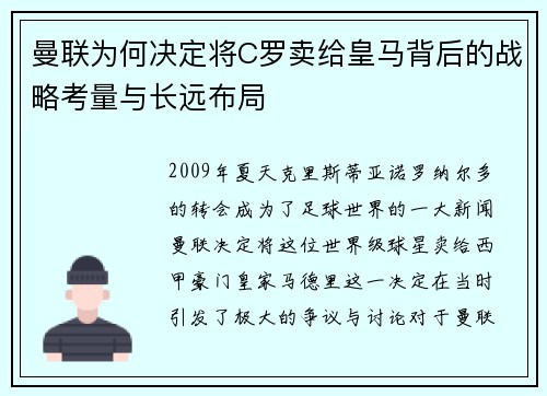 曼联为何决定将C罗卖给皇马背后的战略考量与长远布局