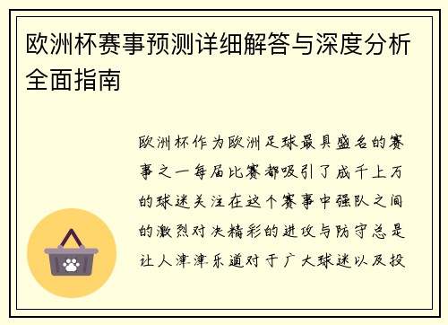 欧洲杯赛事预测详细解答与深度分析全面指南