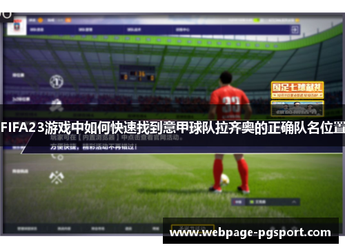 FIFA23游戏中如何快速找到意甲球队拉齐奥的正确队名位置