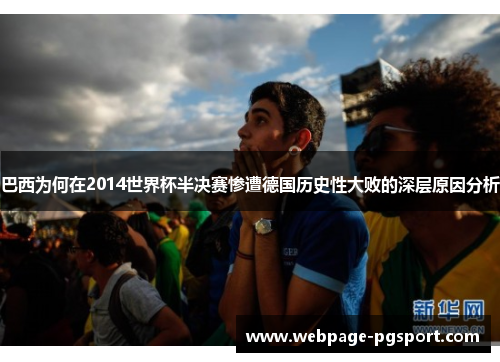 巴西为何在2014世界杯半决赛惨遭德国历史性大败的深层原因分析