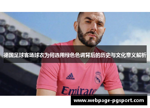 德国足球客场球衣为何选用绿色色调背后的历史与文化意义解析