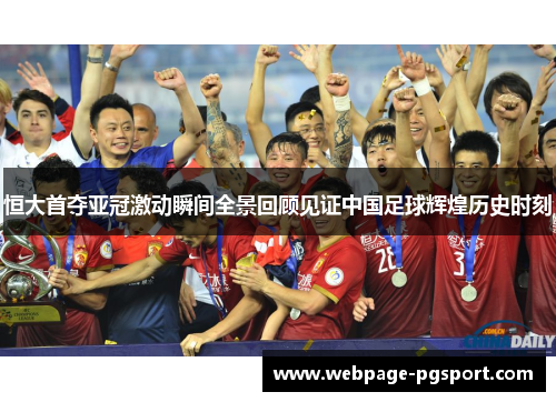 恒大首夺亚冠激动瞬间全景回顾见证中国足球辉煌历史时刻